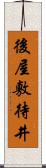 後屋敷待井 Scroll