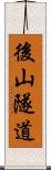 後山隧道 Scroll
