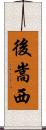 後嵩西 Scroll
