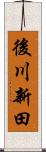 後川新田 Scroll