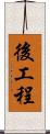 後工程 Scroll