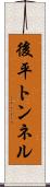 後平トンネル Scroll