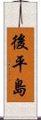 後平島 Scroll