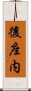後座内 Scroll