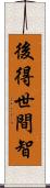 後得世間智 Scroll