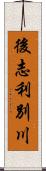 後志利別川 Scroll