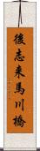 後志来馬川橋 Scroll