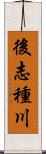 後志種川 Scroll