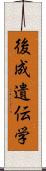 後成遺伝学 Scroll