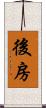 後房 Scroll