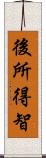 後所得智 Scroll