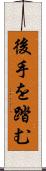 後手を踏む Scroll