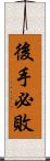 後手必敗 Scroll