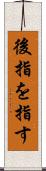 後指を指す Scroll