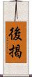 後掲 Scroll