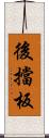 後擋板 Scroll