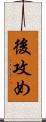 後攻め Scroll