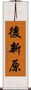 後新原 Scroll