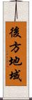 後方地域 Scroll