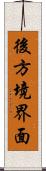 後方境界面 Scroll
