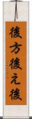 後方 Scroll