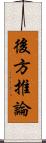 後方推論 Scroll