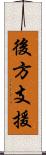 後方支援 Scroll