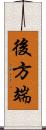 後方端 Scroll