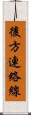 後方連絡線 Scroll
