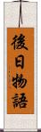 後日物語 Scroll