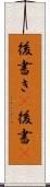 後書き(P) Scroll