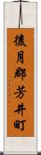 後月郡芳井町 Scroll
