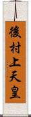 後村上天皇 Scroll