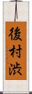 後村渋 Scroll