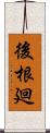 後根廻 Scroll