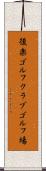 後楽ゴルフクラブゴルフ場 Scroll