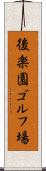 後楽園ゴルフ場 Scroll