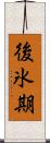 後氷期 Scroll