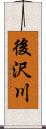 後沢川 Scroll