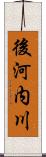 後河内川 Scroll