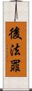 後法罪 Scroll