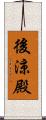後涼殿 Scroll