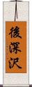 後深沢 Scroll