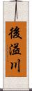 後溢川 Scroll