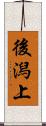 後潟上 Scroll