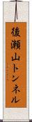 後瀬山トンネル Scroll