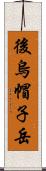 後烏帽子岳 Scroll