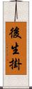 後生掛 Scroll
