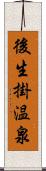 後生掛温泉 Scroll