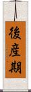 後産期 Scroll